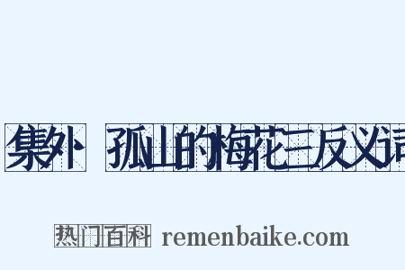 集外·孤山的梅花三反义词是什么意思的图片